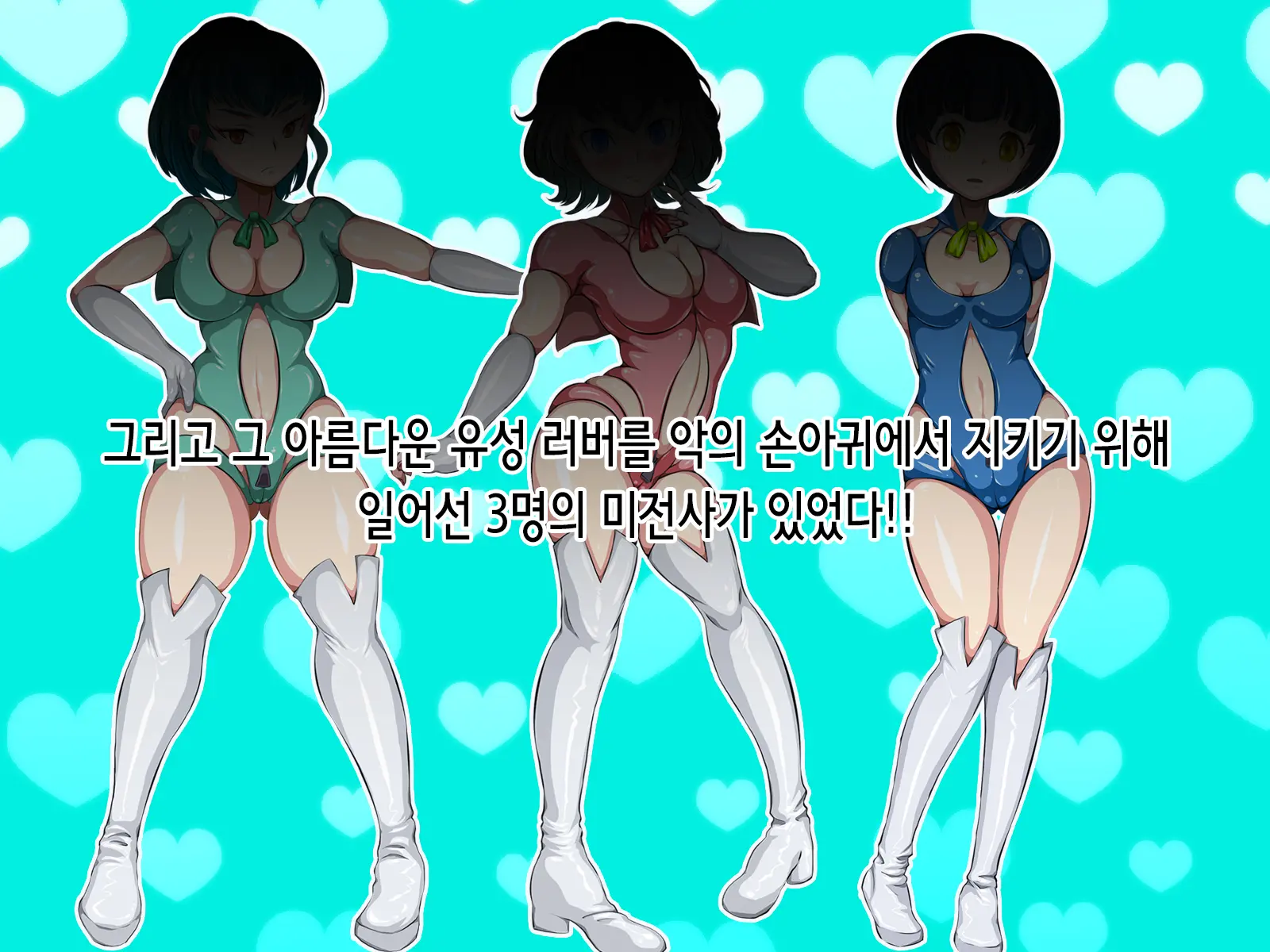人格排泄 ラバー戦使ラバーズ・ラヴァ | 인격 배설 러버 전사 러버즈 러버